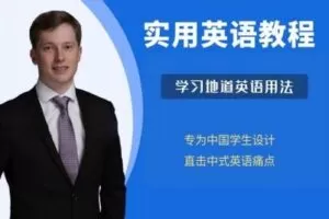 【捐赠19.9[红包]·《Z0498-小克里课堂-实用英语教程》】