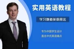 【捐赠19.9[红包]·《Z0498-小克里课堂-实用英语教程》】