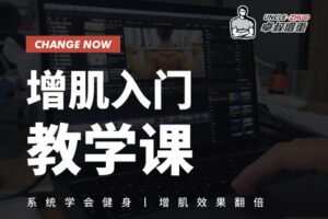 【捐赠19.9[红包]·《Z1439-卓叔健身教学-增肌入门教学课》】
