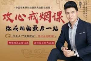 【捐赠19.9[红包]·《Z1003-戒烟之王魏校长-魏校长攻心戒烟课》】