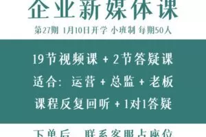 【捐赠价39.9[红包]·《池老师的新媒体课-27期企业新媒体·升职加薪计划》】