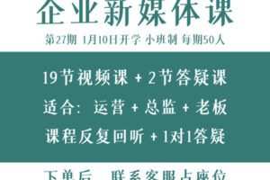 【捐赠39.9[红包]·《池老师的新媒体课-27期企业新媒体·升职加薪计划》】