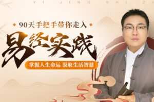 【捐赠98.0[红包]·《Z1015-90天手把手带你走进易经实践》】