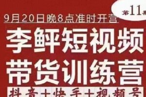 【捐赠29.9[红包]·《D0190-李鲆短视频带货训练营》】