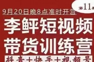 【捐赠29.9[红包]·《D0190-李鲆短视频带货训练营》】