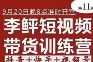 【捐赠29.9[红包]·《D0190-李鲆短视频带货训练营》】
