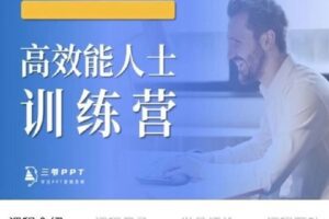 【捐赠49.0[红包]·《D0191-三爷「第12期」高效能人士训练营》】