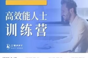 【捐赠49.0[红包]·《D0191-三爷「第12期」高效能人士训练营》】