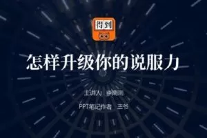 【捐赠39.9[红包]·《D0193-总结报告特训营2.0版：用PPT说服和打动老板三爷》】