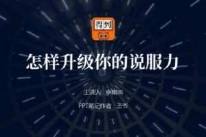 【捐赠39.9[红包]·《D0193-总结报告特训营2.0版：用PPT说服和打动老板三爷》】