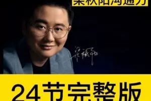 【捐赠29.9[红包]·《D0194-梁秋阳「超级沟通力」》】