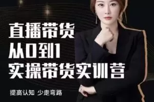 【捐赠29.9[红包]·《D0196-七天零基础带货教学》】