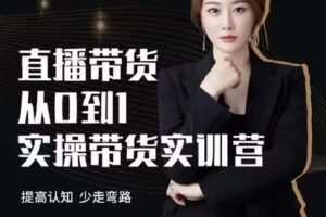 【捐赠29.9[红包]·《D0196-七天零基础带货教学》】