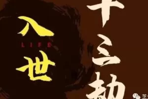 【捐赠99.9[红包]·《D0198-甄琦学长入世十三劫-红尘入世第一课》】