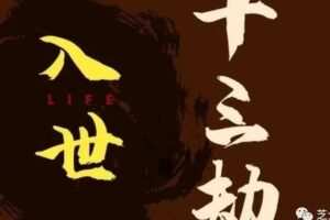 【捐赠99.9[红包]·《D0198-甄琦学长入世十三劫-红尘入世第一课》】