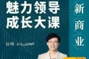 【捐赠32.9[红包]·《D0199-张琦新商业魅力领导成长大课》】