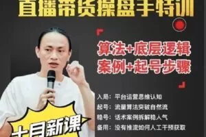 【捐赠29.9[红包]·《D0401-（高阶版）直播带货操盘手思维认知实操茂隆》】