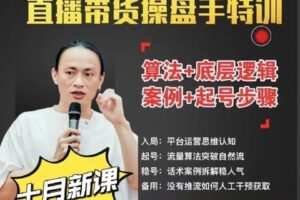 【捐赠29.9[红包]·《D0401-（高阶版）直播带货操盘手思维认知实操茂隆》】