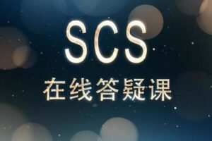 【19.9/月[红包]·《SCS在线答疑直播课（12次）》】