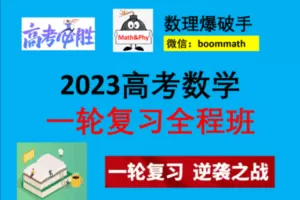 【众筹99.9[红包]·《2023高考数学一轮复习全程班—限高二购买》】