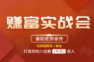 【捐赠98[红包]·《秦刚赚富商学院-秦刚老师每月私教课（会员专享）》】