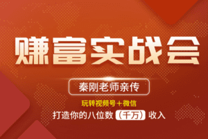 【捐赠98.0[红包]·《Z1081-秦刚赚富商学院-赚富会员实战案例拆解》】