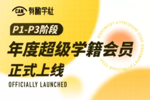 【捐赠49.9[红包]·《有瞰学社-Youcan学社年度超级学籍会员》】