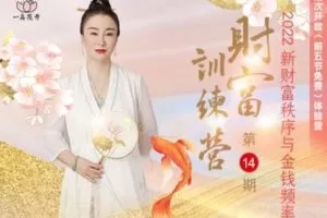 【捐赠59.9[红包]·《一真花开-财富训练营第14期》】