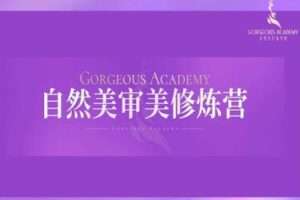 【捐赠79.9[红包]·《Z2141-自然美形象学院-审美修炼营》】