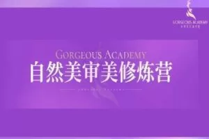 【捐赠79.9[红包]·《Z2141-自然美形象学院-审美修炼营》】