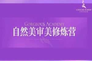 【捐赠79.9[红包]·《自然美形象学院-审美修炼营》】
