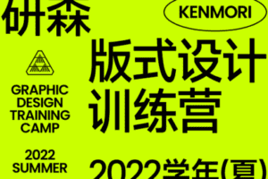 【169[红包]·《研习设-研森版式设计训练营·2022学年(夏)》】