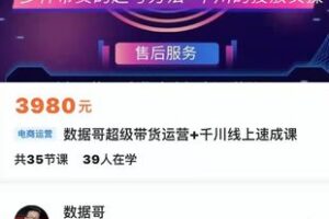 【捐赠49.9[红包]·《M0035-数据哥-数据哥超级带货运营+千川线上速成课》】