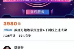 【捐赠49.9[红包]·《M0035-数据哥-数据哥超级带货运营+千川线上速成课》】