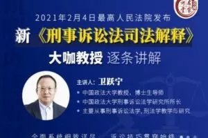 【捐赠39.9[红包]·《Z0399-名家讲堂-卫跃宁教授：新刑事诉讼法司法解释逐条解读》】