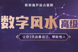 【捐赠149.9[红包]·《Z2964-星图深处研究院-数字风水高阶4》】