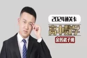 【捐赠139.9[红包]·《Z1801-数学超哥的课程铺子-2024通关卡亲传弟子班数学超人宋超》】