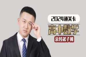 【捐赠139.9[红包]·《Z1801-数学超哥的课程铺子-2024通关卡亲传弟子班数学超人宋超》】