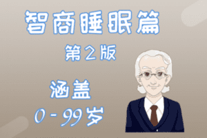 【捐赠19.9[红包]·《Z0178-李蝉夏博士-智商睡眠篇第2版》】