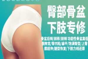 【捐赠29.9[红包]·《Z0256-体态减脂工程师-臀型骨盆下肢高级专修（定制调骨盆臀型腿型瘦腿版）》】