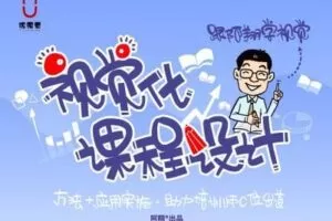 【捐赠59.9[红包]·《Z1505-优视觉-《视觉化课程设计》助力培训师用图像教与学》】