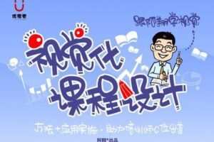 【捐赠59.9[红包]·《Z1505-优视觉-《视觉化课程设计》助力培训师用图像教与学》】