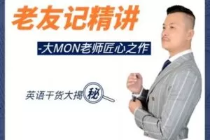 【捐赠16.9[红包]·《Z0460-学豆英语-老友记精讲-大MON老师匠心之作》】