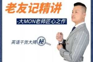 【捐赠16.9[红包]·《Z0460-学豆英语-老友记精讲-大MON老师匠心之作》】