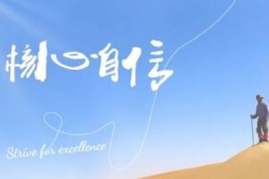 【捐赠39.9[红包]·《Z0278-魔鬼交际学-核心自信 理论课6期》】