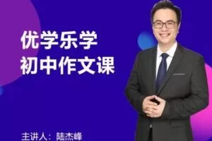 【捐赠29.9[红包]·《Z0319-优学乐学·陆杰峰初中作文》】