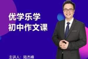 【捐赠29.9[红包]·《Z0319-优学乐学·陆杰峰初中作文》】