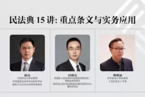 【捐赠39.9[红包]·《Z0391-麦读云课堂-【已结课】麦读微课 | 陈汉、田朗亮、姚明斌 | 民法典15讲：重点条文与实务应用》】