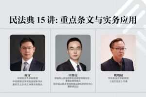 【捐赠39.9[红包]·《Z0391-麦读云课堂-【已结课】麦读微课 | 陈汉、田朗亮、姚明斌 | 民法典15讲：重点条文与实务应用》】