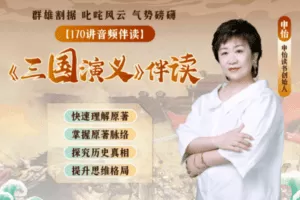 【捐赠19.9[红包]·《Z5588-申怡读书-《三国演义》伴读》】